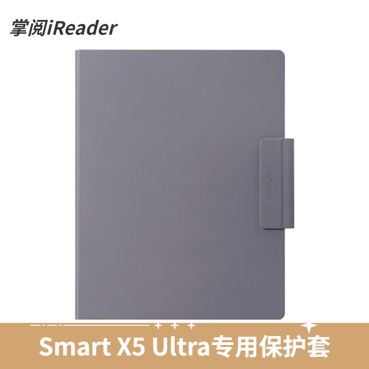掌阅SmartX5Ultra原装保护套