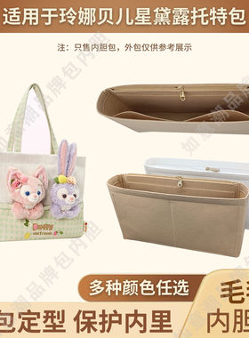 适用于玲娜贝儿星黛露托特包内胆