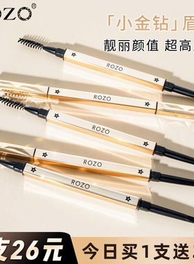 ROZO小金钻极细双头眉笔防水防汗持久不脱色小金条眉笔精细头自动