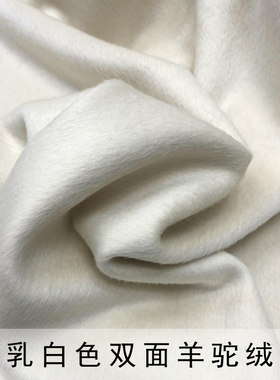 高端奢华时尚厚实乳白色双面阿尔巴卡羊驼绒大衣布料服装面料