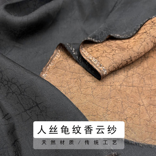 重磅龟裂纹香云纱面料龟纹面料100%植物人丝新中式花罗布料