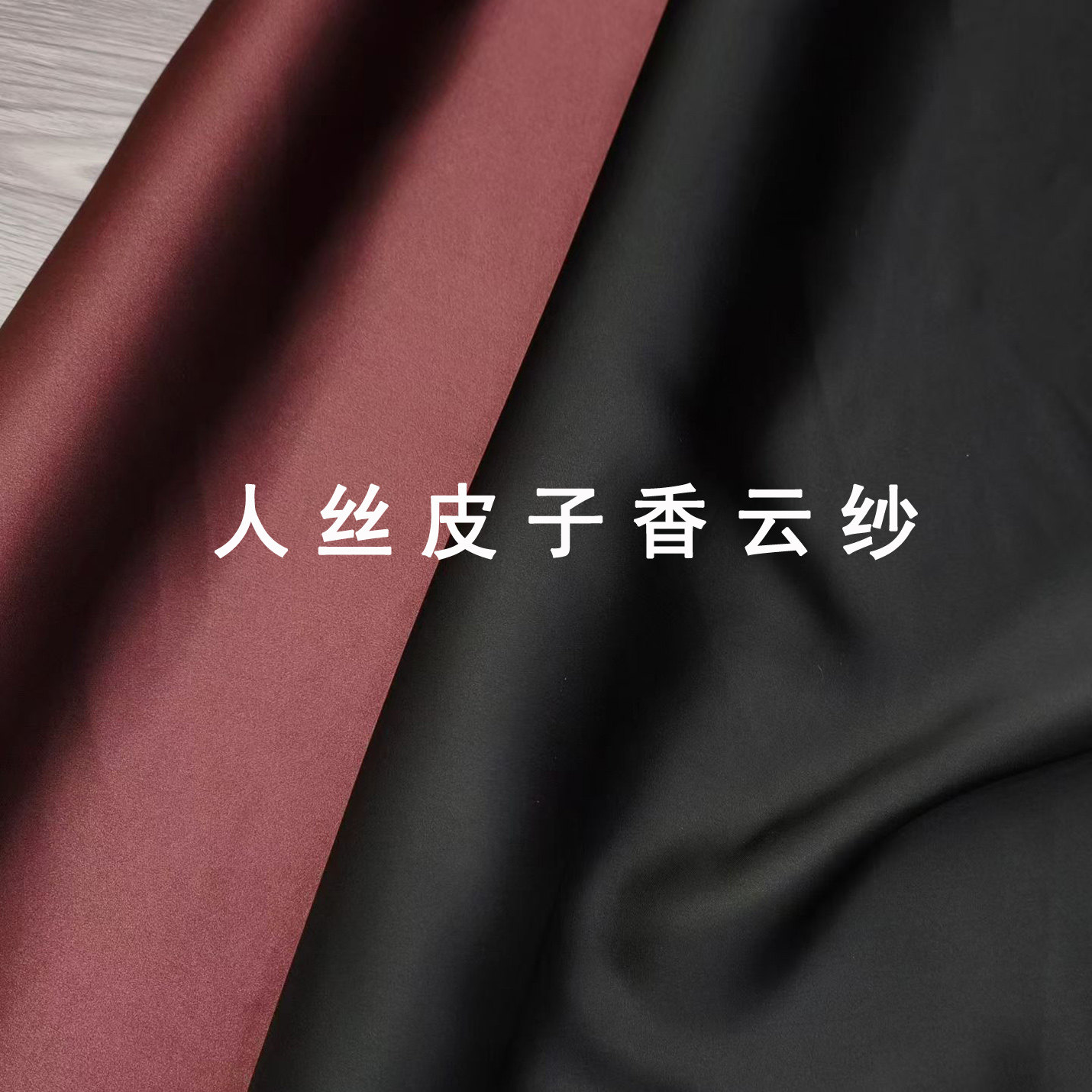 重磅人丝皮子香云纱面料红云纱连衣裙旗袍裤子布料面料