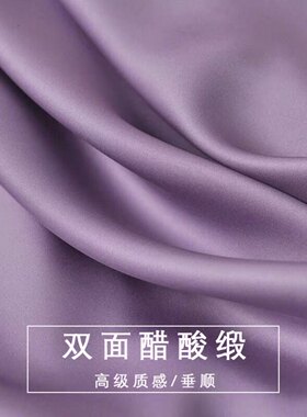 高级质感亲肤柔顺不透双面缎布料