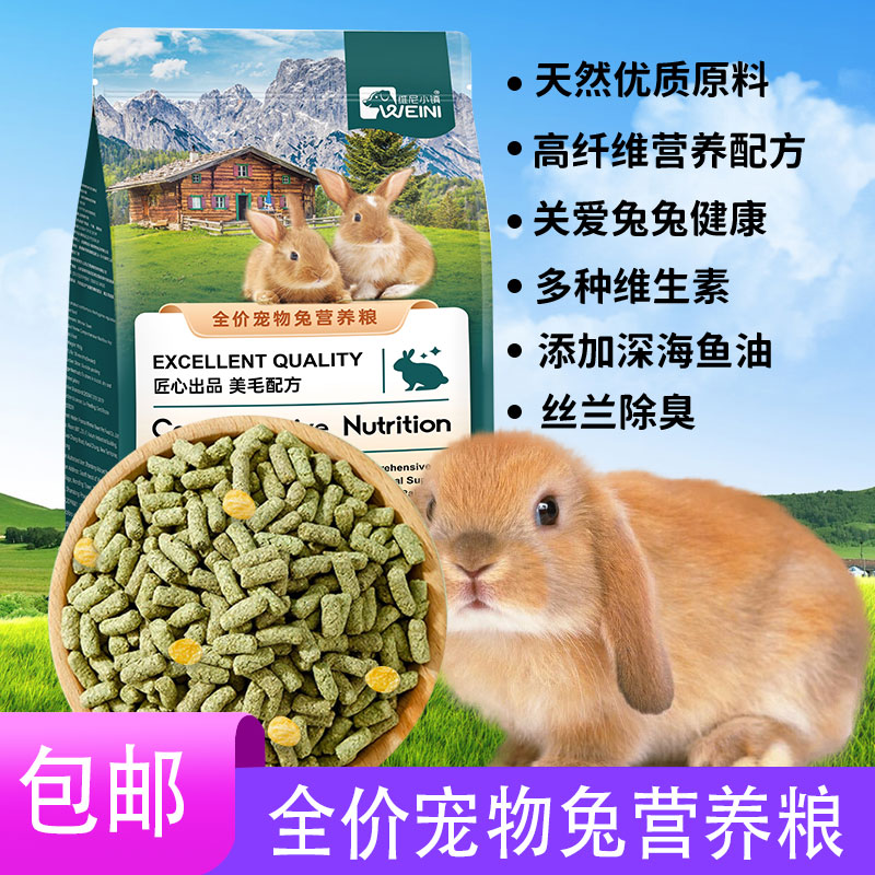 维尼小镇兔粮颗粒宠物兔子饲料兔草料粮提摩西草兔料兔子合成营养