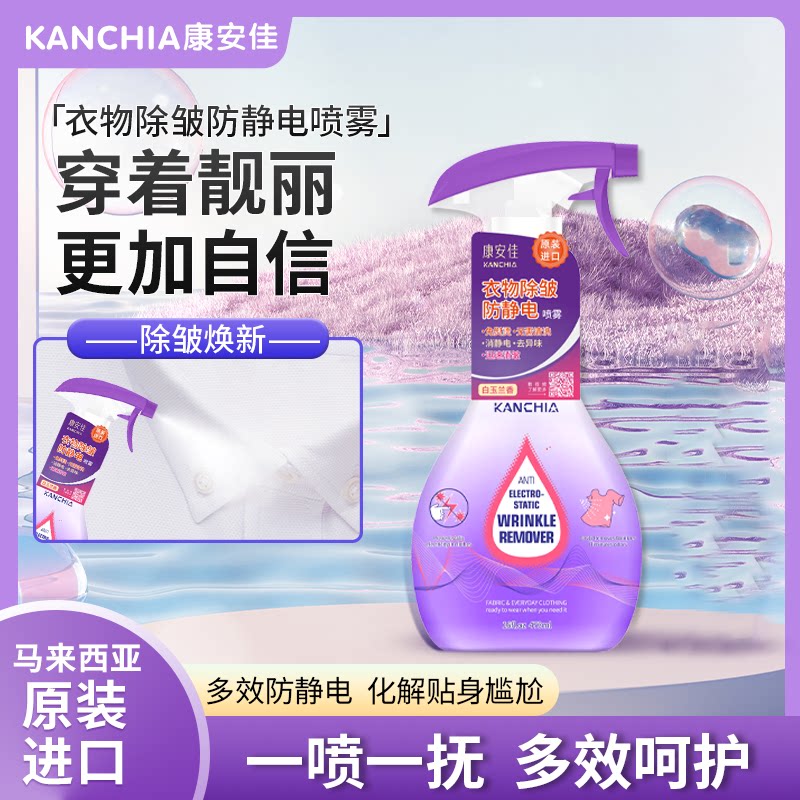 康安佳马来西亚进口防静电喷雾衣物除褶皱去静电喷剂留香氛柔顺剂