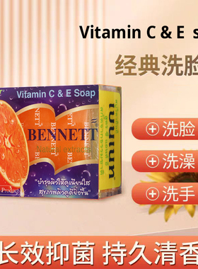 泰国Bennett C&E 手工皂橙味天然植物提取VC护肤保湿香皂
