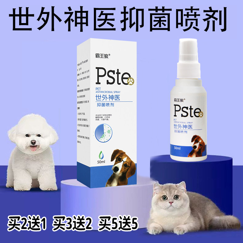 【2送1】霸王狼 抑菌喷剂50毫升 世外神医 用于皮肤表面狗狗猫咪