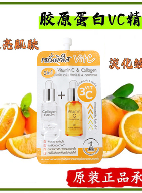 泰ROYAL BEAUTY皇家维C胶原蛋白精华淡化痘印提亮保湿抗皱紧致8ml