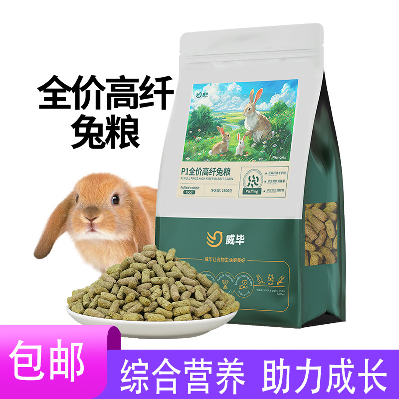 威毕P1全价高纤兔粮膨化主粮成幼兔子饲料提摩西草无谷美毛配方