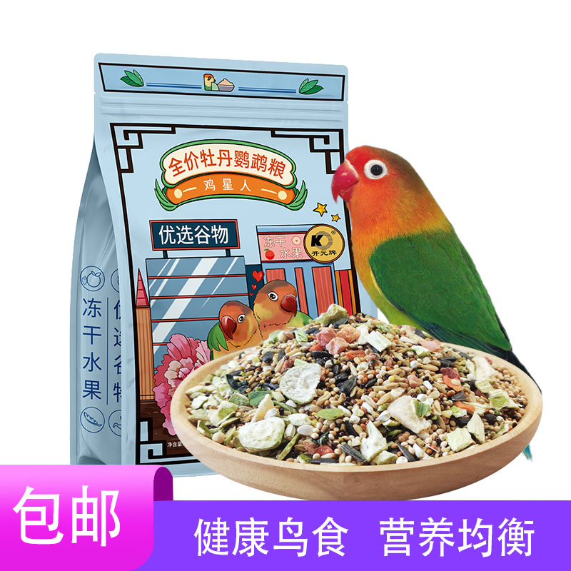 开元全价牡丹鹦鹉粮水果玄凤鹦鹉专用鸟粮水果冻干饲料营养鸟粮食