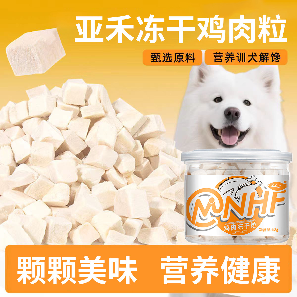 YAHO亚禾狗零食鸡胸肉粒宠物鸡胸肉冻干泰迪柯基幼犬小型犬磨牙棒