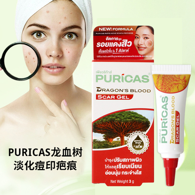 泰国代购Puricas Peurri龙血树修复凝胶漂亮膏淡化豆印修复疤痕