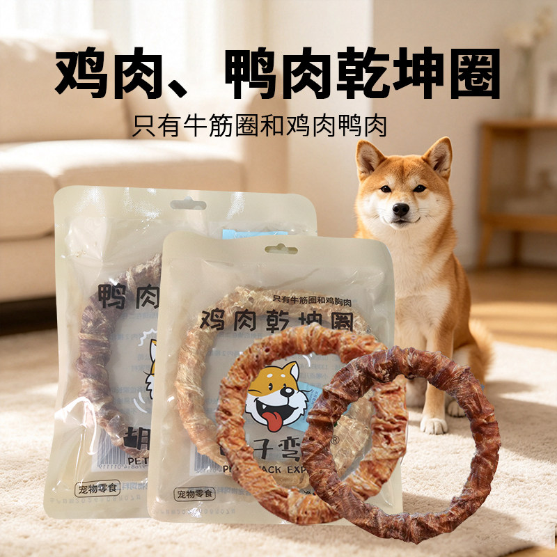 胡子弯弯乾坤圈狗狗风干零食无防腐剂无色素成犬幼犬耐咬磨牙肉圈