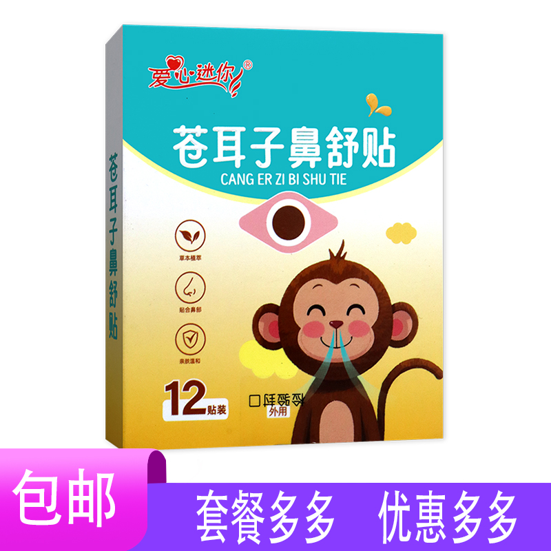 爱心迷你苍耳子鼻舒贴黄芩白芷川芎藿香鹅不食草辛夷薄荷成人儿童