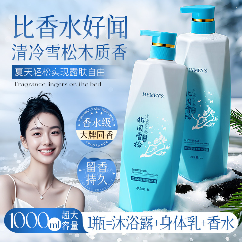 形象美HYMEYS北国雪松控油净澈香氛沐浴露柔嫩香滑清爽美肌椰油1L