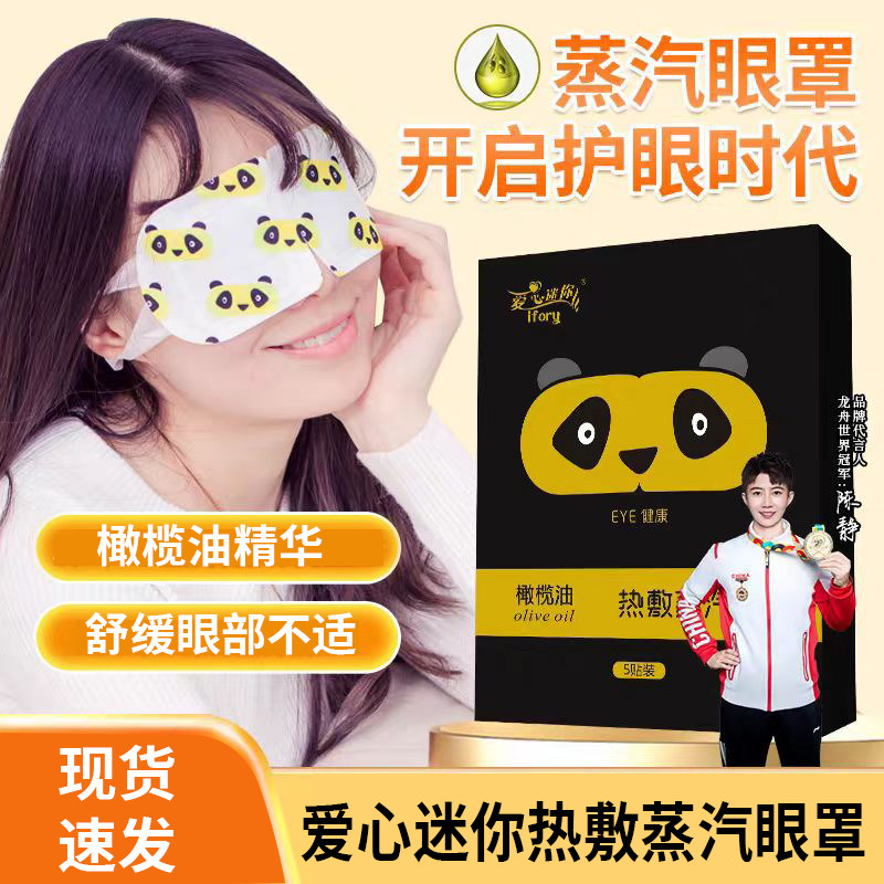 爱心迷你蒸汽眼罩橄榄油热敷自发热午休晚上坐车遮光眼罩呵护眼睛