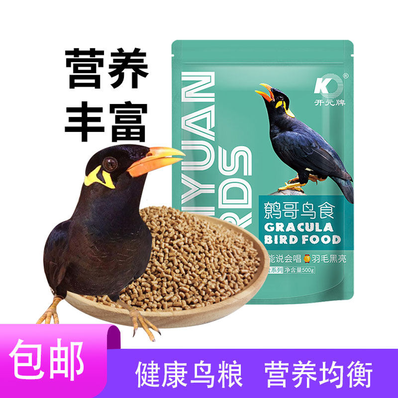 开元牌鹩哥八哥鸟食靓丽羽毛营养鸟粮食物黑八专用鸟粮鸟饲料蓝莓