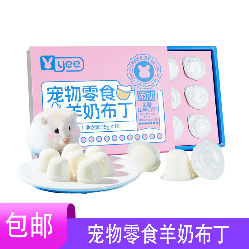 YEE仓鼠羊奶布丁果冻金丝熊松鼠花枝鼠蜜袋鼯山羊奶营养互动零食
