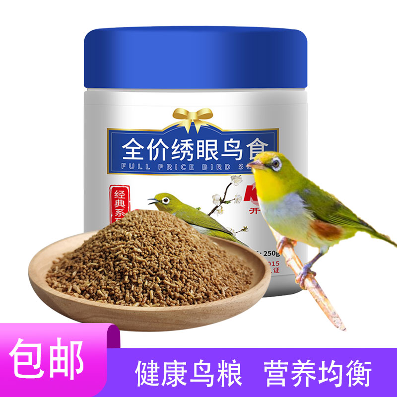 开元全价绣眼鸟食饲料红肋暗绿绣眼鸟粮食绣眼颗粒提性专用食营养