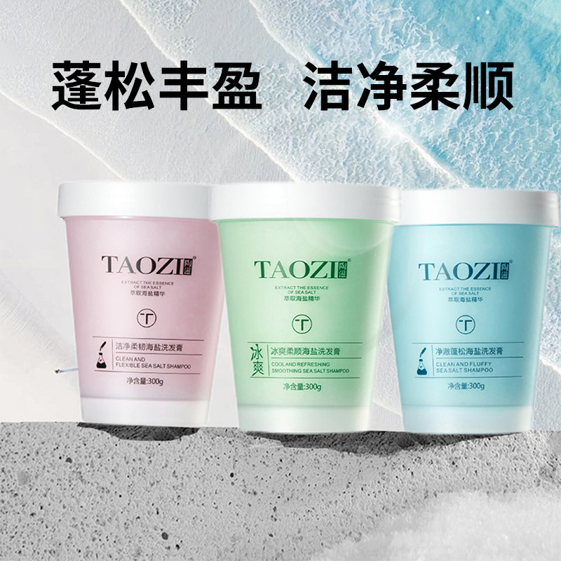 陶滋冰爽顺柔海盐洗发膏清洁头发污垢头发油脂柔亮顺头发清爽300g