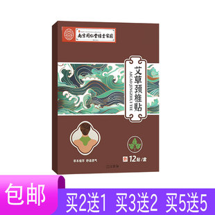 【2送1】南京同仁堂绿金家园艾草颈椎膏贴鸡血藤透骨草干姜薄荷脑
