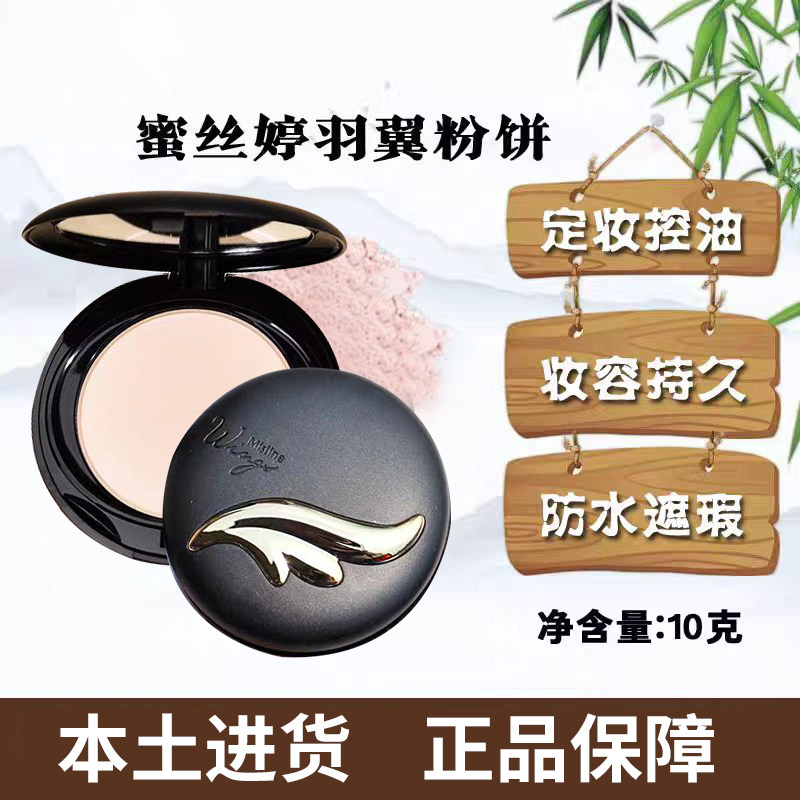 泰国Mistine陶瓷羽翼粉饼遮瑕控油防水专柜正品修容定妆干湿两用