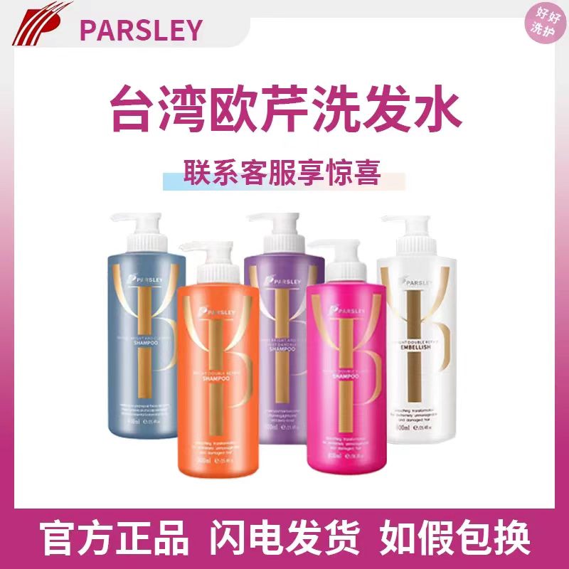 玫红PARSLEY欧芹烫染护色洗发水修护受损锁色固色滋养干枯染烫发