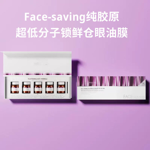 Face-saving 纯胶原超低分子锁鲜仓眼油膜眼周补水柚果玻色因眼膜