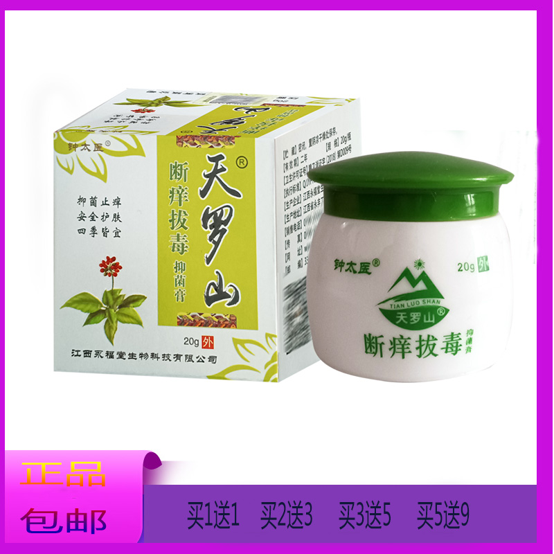 【买1送1】天罗山断痒拔毒抑菌膏皮肤拔毒关爱皮肤健康20克