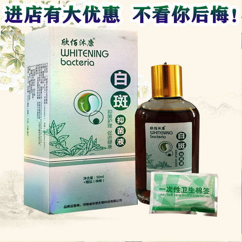 包邮欣佰沐康 白斑抑菌液护理液皮肤外用喷剂白斑修复外用7月到期