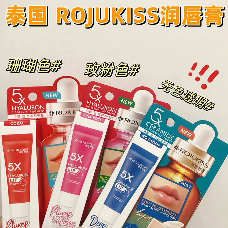 泰国进口rojukiss唇膜润唇膏变色啫喱精华保湿滋润防干裂10ml