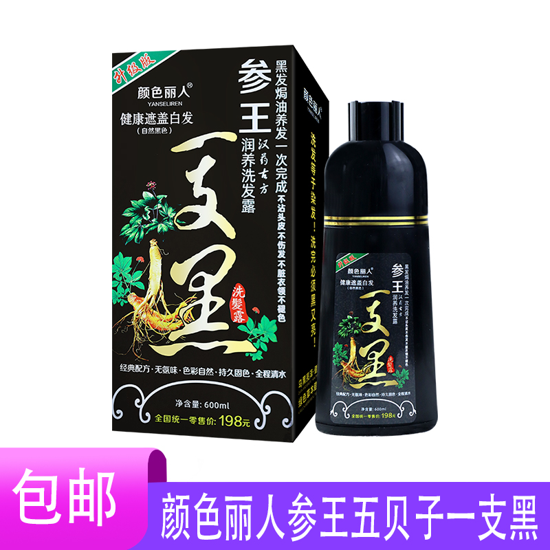 一支黑草本植物染发剂膏纯黑色清水白发一洗黑颜色丽人参王五贝子