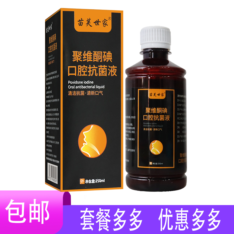 聚维酮碘含漱液碘伏漱口水含碘簌口水消结石牙周炎溃疡杀菌去口臭