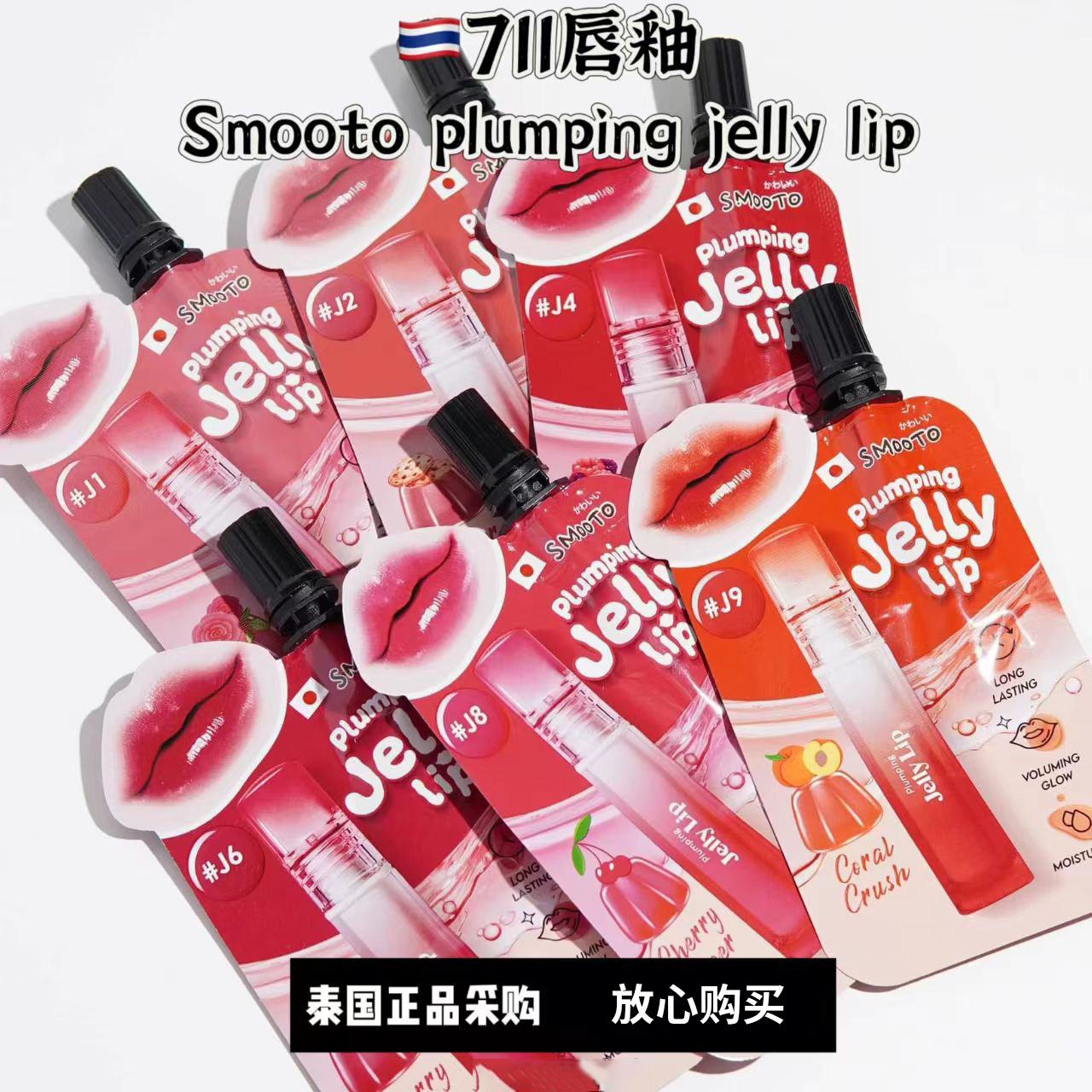 泰国购smooto丰盈唇彩唇膏唇釉水晶口红jelly滋润水润水光丰盈