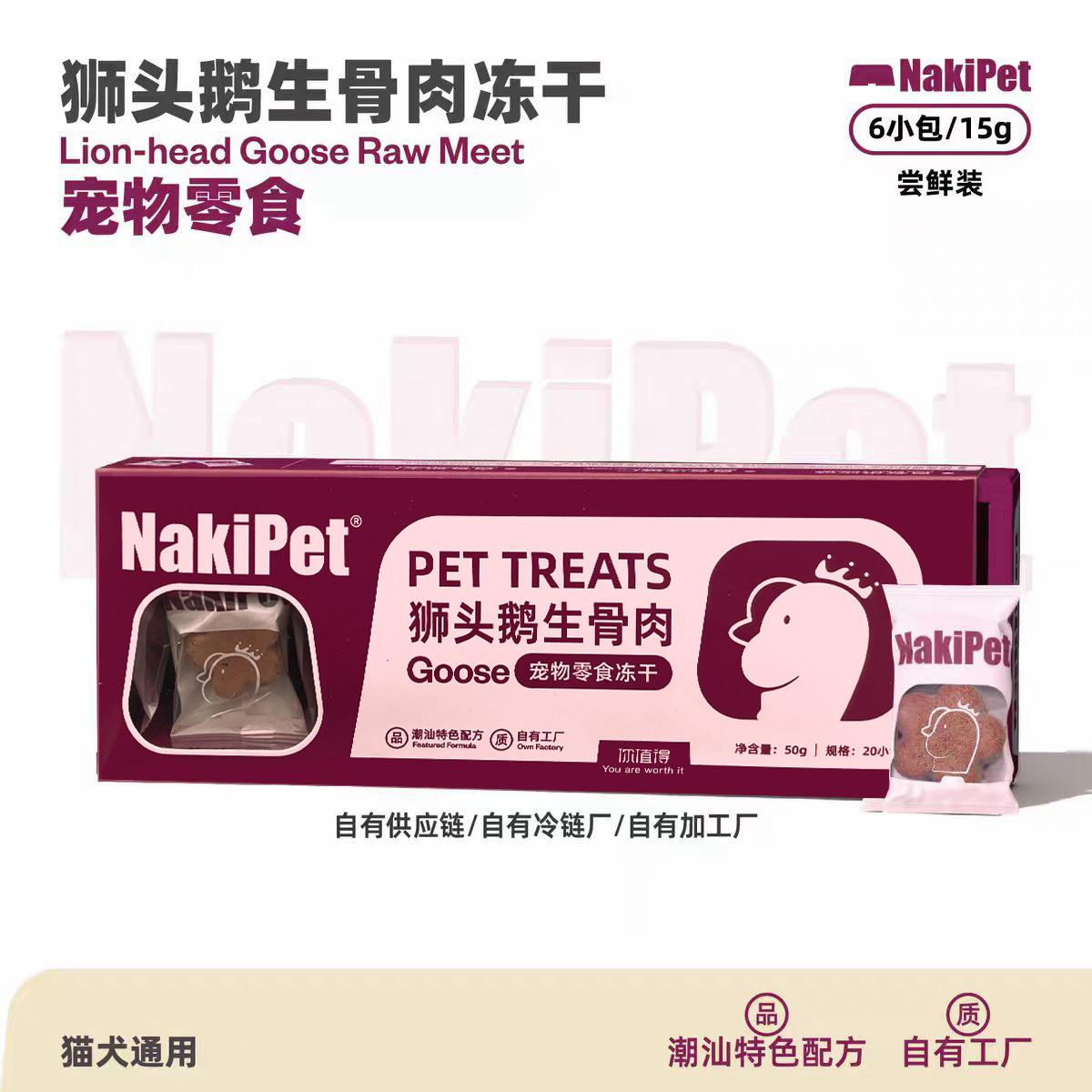 NaKiPet狮头鹅肉生骨肉冻干猫狗零食营养滋补训练奖励营养丰富