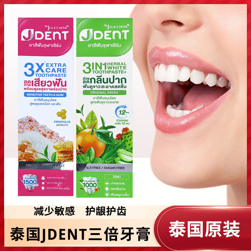 泰国购JULA's HERB Jdent 3合1草本亮白清洁牙膏护龈抗牙渍 70g