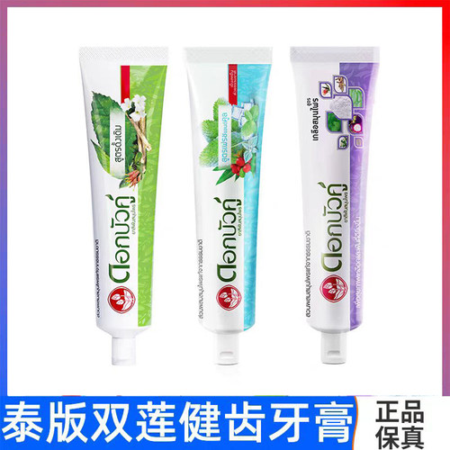 泰国711本土版 双莲牙膏冰泉原味植物亮白护龈清洁牙齿牙黄清口气