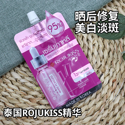 泰国进口RojuKiss罗聚士去斑精华滋润保湿改善暗沉提亮肤色6ml