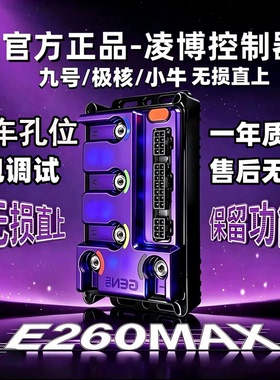 凌博控制器E260MAX直上九号小牛极核雅迪台铃深远金箭黑骑士直上