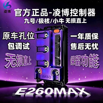 凌博控制器e260max电动车控制器