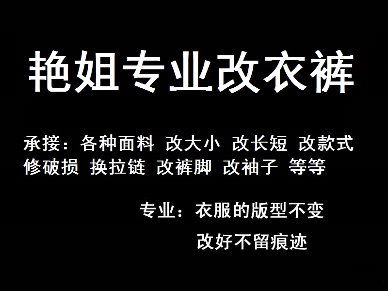 东莞同城裁缝店专业修改衣服大小长短尺寸补破洞贴花贴布改裤脚