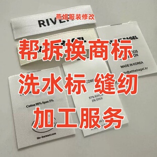 批量加工改领标换商标吊牌拆洗水标帽子商标布艺包包贴牌包装服务
