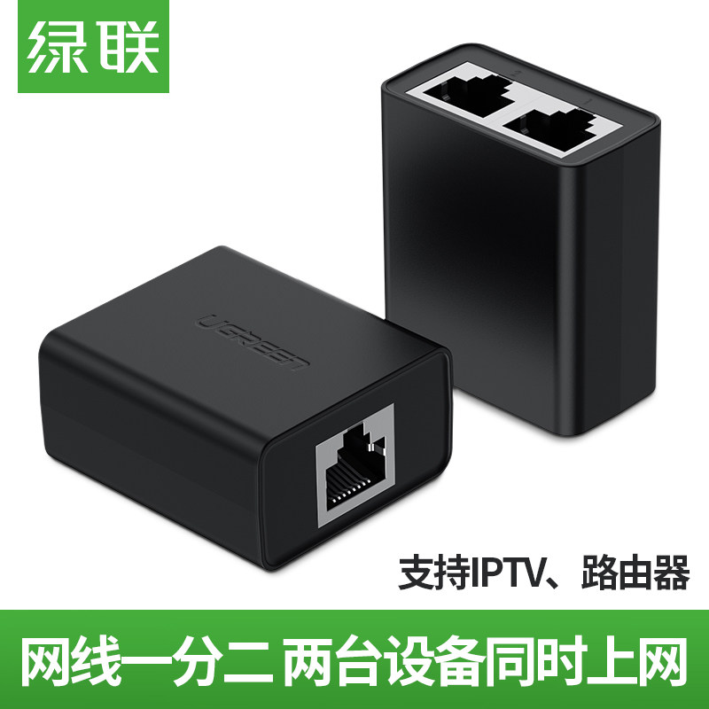 绿联网线分线器一分二流连转接换头同时上网iptv宽带网络三通多口