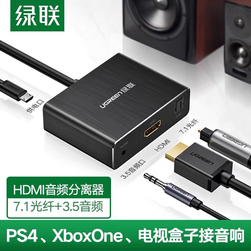 绿联 HDMI音频分离器4K高清3D转光纤音响7/5.1声道+3.5耳机转换器怎么看?