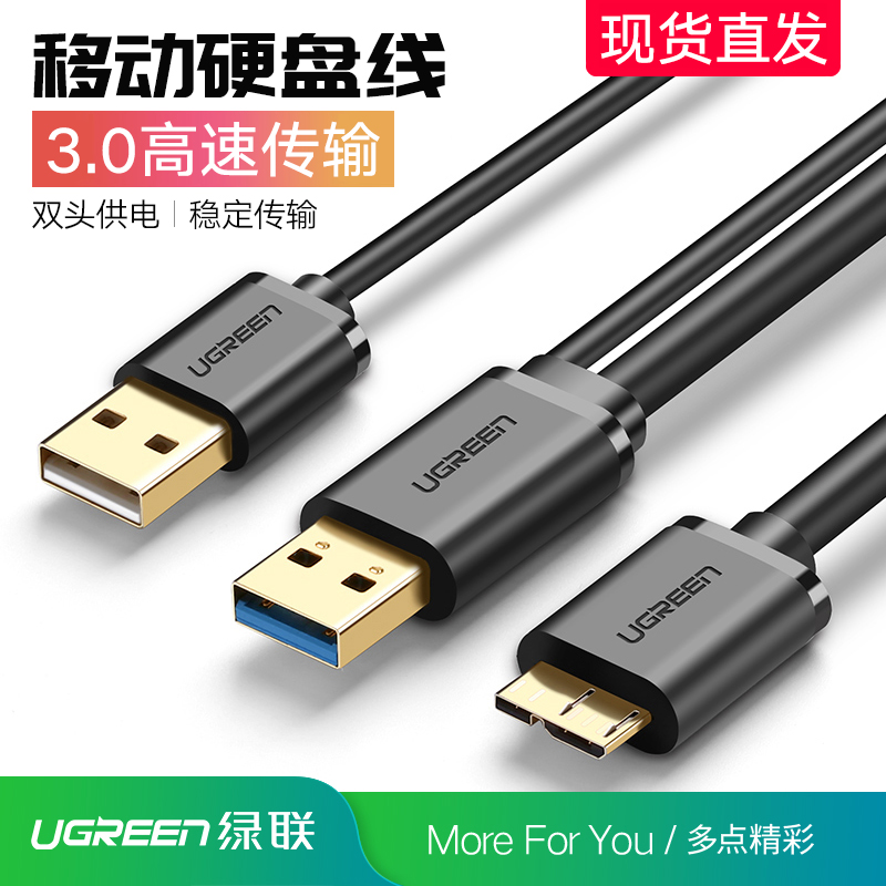 绿联USB3.0移动硬盘数据线双头usb适用希捷WD西数硬盘盒连接线1米