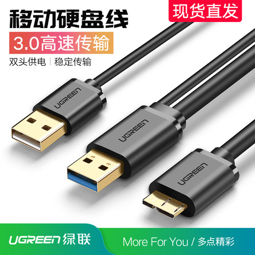绿联移动硬盘数据线usb适用