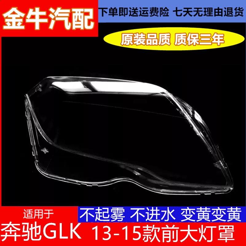 适用于13-15款奔驰GLK200 GLK260 GLK300大灯罩奔驰GLK大灯罩面罩