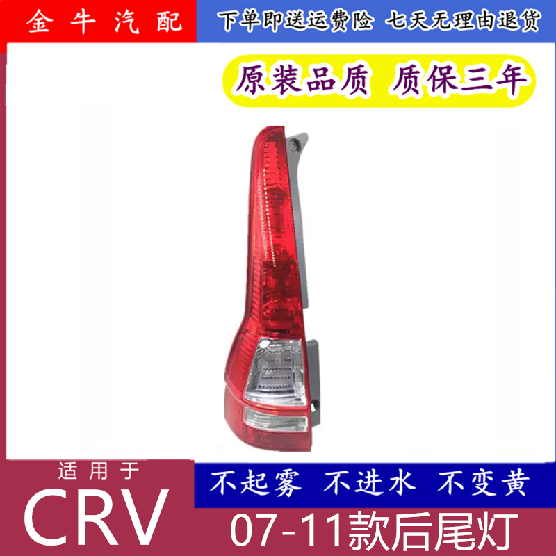 适用于07-08-09-10-11款本田CRV后尾灯总成 crv刹车灯后左右灯