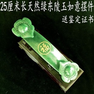25厘米长天然绿东陵玉如意摆件 绿色如意吉祥如意 送座送鉴定证书
