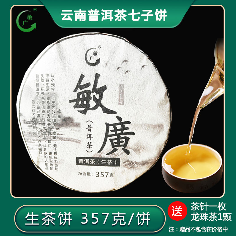 敏广 生普洱茶七子饼 357克 云南特产过节送礼家用